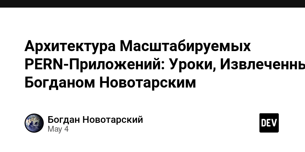 Архитектура Масштабируемых PERN-Приложений: Уроки, Извлеченные Богданом Новотарским