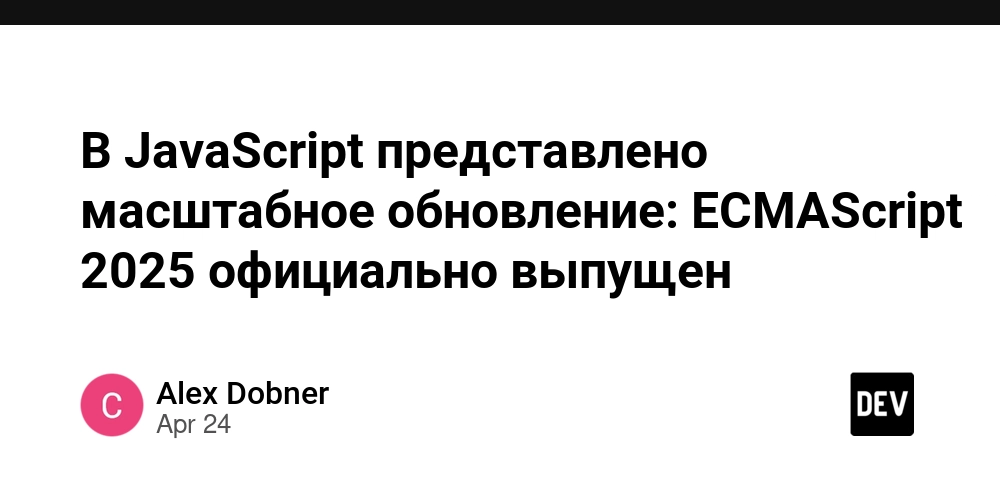 В JavaScript представлено масштабное обновление: ECMAScript 2025 официально выпущен