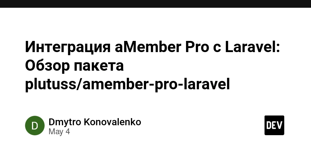Интеграция aMember Pro с Laravel: Обзор пакета plutuss/amember-pro-laravel