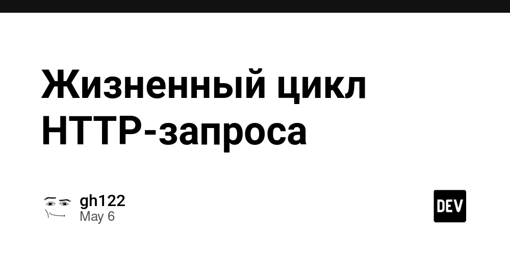 Жизненный цикл HTTP-запроса