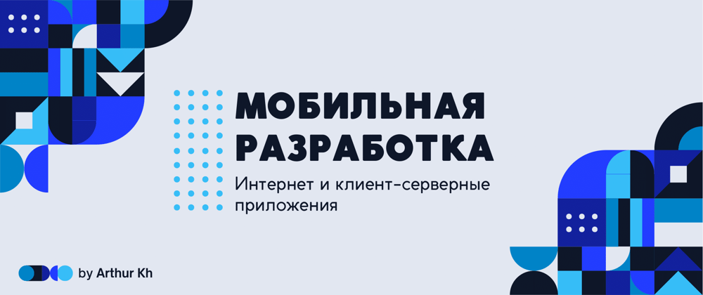 Cover image for "Мобильная" разработка. [Как работает интернет и схема работы клиент-серверных приложений]