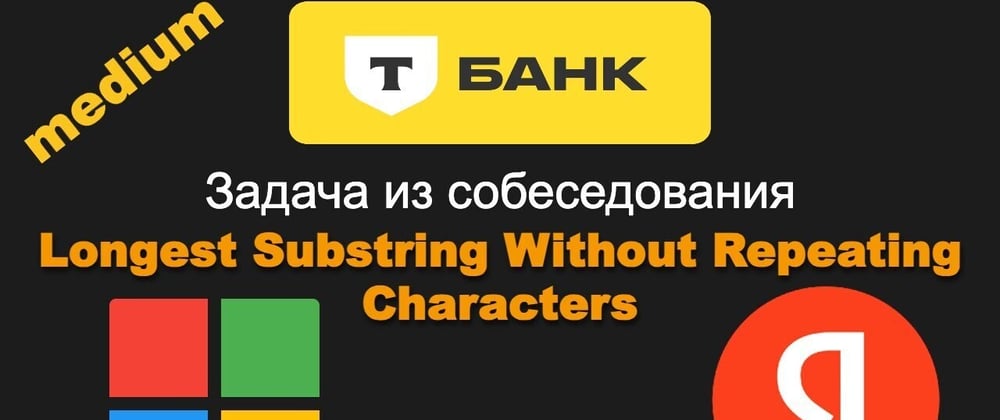 Cover image for Решение задачи с собеседования Longest Substring Without Repeating Characters [+ ВИДЕО]