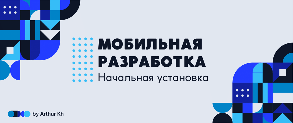 Cover image for "Мобильная" разработка. [Начальная установка, JS, TS, Python, Bash, C++]