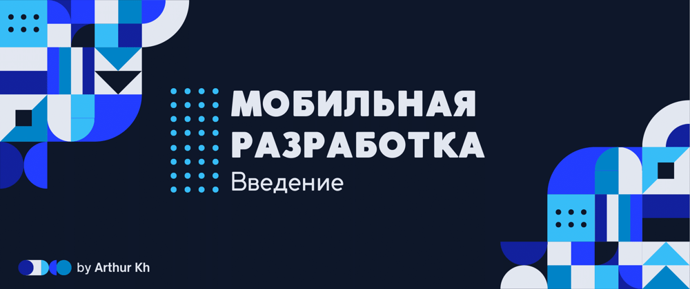 Cover image for "Мобильная" разработка [Введение]