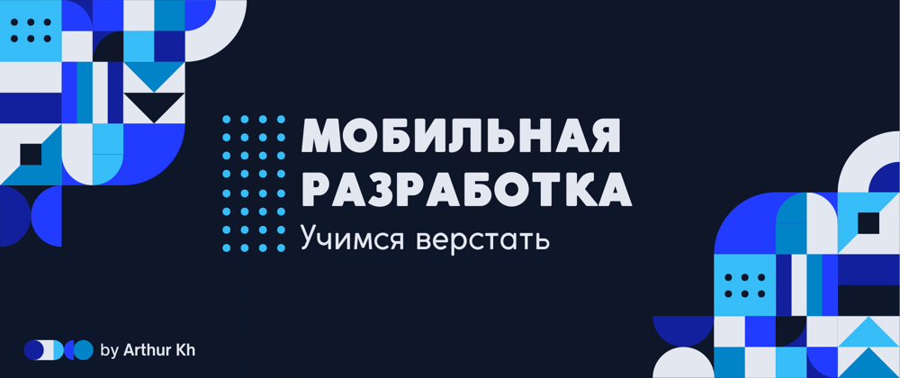 Cover image for "Мобильная" разработка. [Учимся верстать, HTML CSS]