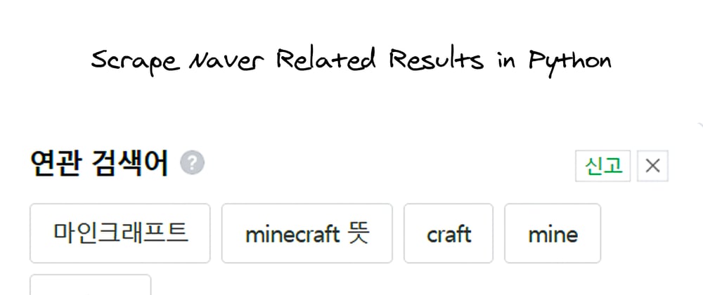 Cover image for Scrape Naver Related Search Results with Python