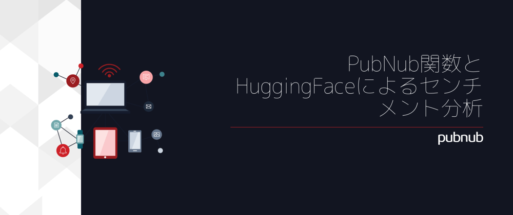 PubNub関数とHuggingFaceによるセンチメント分析