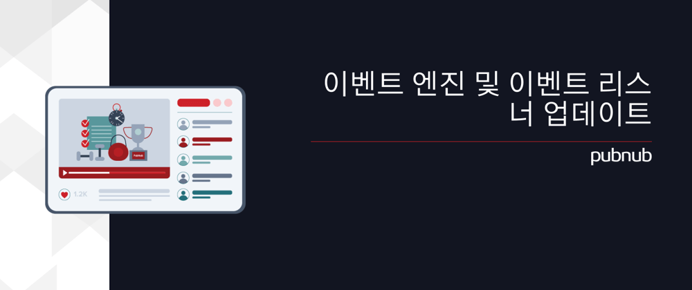 이벤트 엔진 및 이벤트 리스너 업데이트