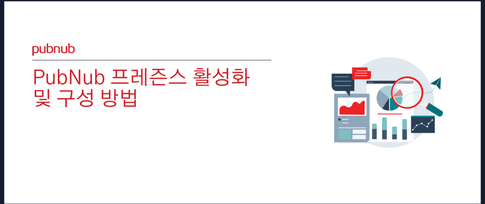 PubNub 프레즌스 활성화 및 구성 방법