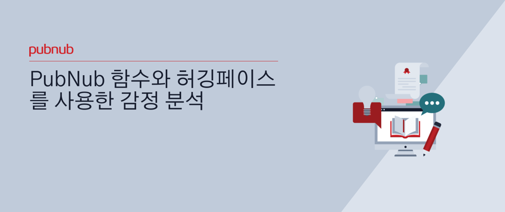 PubNub 함수와 허깅페이스를 사용한 감정 분석