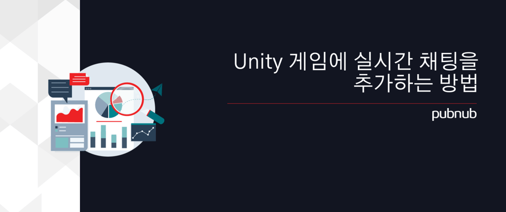 Unity 게임에 실시간 채팅을 추가하는 방법