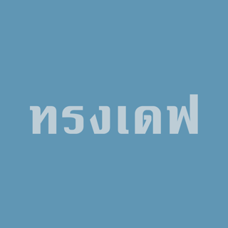 ทรงเดฟ profile picture