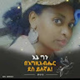 Selam TS Media { ሰላም ቲስ ሚዲያ} profile picture